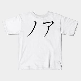 NOAH IN JAPANESE Kids T-Shirt